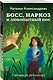 Босс, наркоз и любопытный нос - фото 3