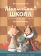 Шахматная школа. Второй год обучения. Рабочая тетрадь - фото 1