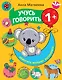 Учусь говорить! 1+ - фото 1