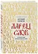 Ларец слов: открываем тайны церковнославянского языка - фото 3