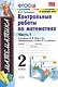 Контрольные работы по математике. 2 класс. Часть 1. К учебнику М. И. Моро и др. "Математика. 2 класс. В 2-х частях" - фото 1