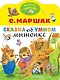 Сказка об умном мышонке - фото 1