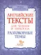 Английские тексты для чтения и пересказа. Разговорные темы - фото 1