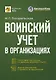 Воинский учет в организациях. Пошаговая инструкция. Формы документов и правила оформления - фото 1