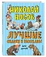 Лучшие сказки и рассказы для детей (ил. А. Каневского, Е. Мигунова, И. Семёнова) - фото 3