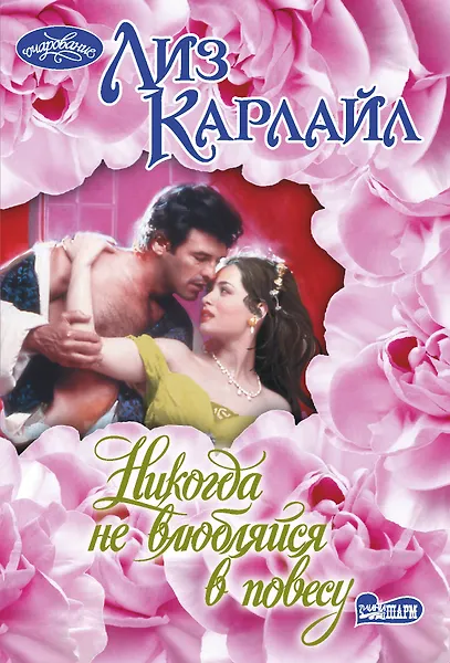 Никогда не влюбляйся в повесу - фото 1