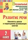 Развитие речи. 2 класс. Конспекты уроков и коррекционно-развивающих занятий - фото 1
