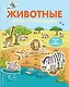 4+ Животные - фото 1
