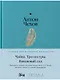 Чайка. Три сестры. Вишневый сад - фото 1