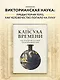 Капсула времени: Как открытия XIX века преобразовали мир - фото 3