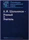 Шальников А.И. Ученый и Учитель (ПамОтечНауки20в) - фото 1