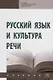 Русский язык и культура речи. Учебник - фото 1