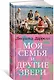 Моя семья и другие звери. Трилогия о Корфу, Книга 1 - фото 2