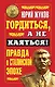 Гордиться, а не каяться! Правда о Сталинской эпохе - фото 1