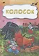 Колосок - фото 1