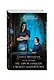 Академия Проклятий. Урок первый: Не проклинай своего директора - фото 3