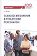 Психология влияния в управлении персоналом. Учебное пособие - фото 1