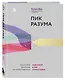 Пик разума. Сфокусируй внимание на продуктивности. Инвестируй в себя 12 минут в день - фото 3