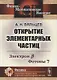 Открытие элементарных частиц. Электрон B. Фотоны Y - фото 1