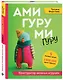 Амигуруми гуру. Конструктор вязаных игрушек - фото 3