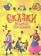 Сказки великих писателей - фото 1