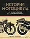 История мотоцикла. От первой модели до спортивных байков(2-е издание) - фото 1