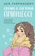 Сказка о снежной принцессе - фото 1
