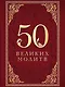 50 великих молитв - фото 1