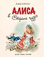 Алиса в Стране чудес (иллюстрации Либико Марайя) - фото 1