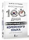 Интенсивный курс корейского языка для начинающих - фото 3