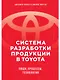 Система разработки продукции в Toyota: Люди, процессы, технология - фото 1