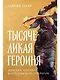 Тысячеликая героиня: Женский архетип в мифологии и литературе - фото 1