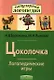 Цоколочка. Логопедические игры. Рабочая тетрадь  для исправления недостатков произношения звука Ц - фото 1