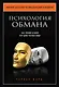 Психология обмана. Как, почему и зачем лгут даже честные люди - фото 1