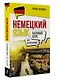 Немецкий язык для начинающих. Базовый курс - фото 3