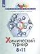 Алёшин. Задачи химических турниров. 8-11 кл. - фото 1