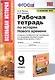 Рабочая тетрадь по истории Нового времени. К учебнику А.Я. Юдовской и др., под редакцией А.А. Искендерова "Всеобщая история. История Нового времени". 9 класс - фото 1