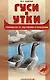 Гуси и утки. Руководство по содержанию и разведению - фото 1