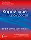 Корейский - это просто! Практическая грамматика корейского языка - фото 1