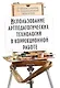 Использование артпедагогических технологий в коррекционной работе - фото 1