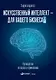 Искусственный интеллект - для вашего бизнеса? Руководство по оценке и применению - фото 1