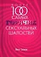 Более 100 самых горячих сексуальных шалостей - фото 1