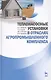 Теплонасосные установки в отраслях агропромышленного комплекса: Учебник - фото 1
