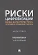 Риски цифровизации: виды, характеристика, уголовно-правовая оценка. Монография - фото 1