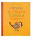 Сирены, кентавры, горгоны и другие невиданные существа Древнего мира - фото 1