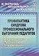 Профилактика синдрома профессионального выгорания педагогов. Диагностика, тренинги, упражнения - фото 1