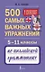 Английский язык. 5–11 классы. 500 самых важных упражнений по грамматике - фото 1
