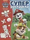 Суперраскраска № РС 1906 "Щенячий патруль" - фото 1