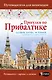 Прогулки по Прибалтике. Латвия, Литва, Эстония, Калининград и окрестности. (Путеводитель для пешеходов) - фото 1