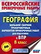 География. Большой сборник тренировочных вариантов проверочных работ для подготовки к ВПР. 8 класс - фото 1